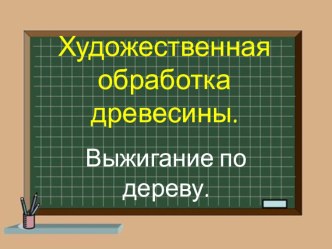 Презентация по технологии Художественная обработка древесины