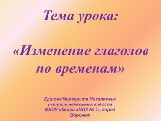 Презентация по русскому языку на тему Изменение глаголов по временам (3 класс)