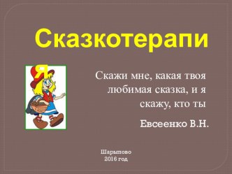 Презентация Сказкотерапия в детском саду (консультация для педагогов)