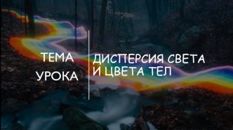 Презентация по теме:Дисперсия света 9 класс