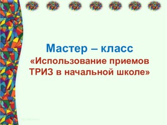 Мастер-класс ТРИЗ в начальной школе