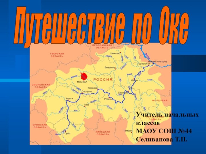 Путешествие по ОкеУчитель начальныхклассов МАОУ СОШ №44Селиванова Т.П.