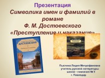 Презентация Символика имен и фамилий в романе Ф. М. Достоевского Преступление и наказание