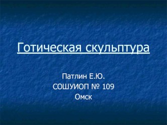 Презентация к уроку истории Готическое искусство