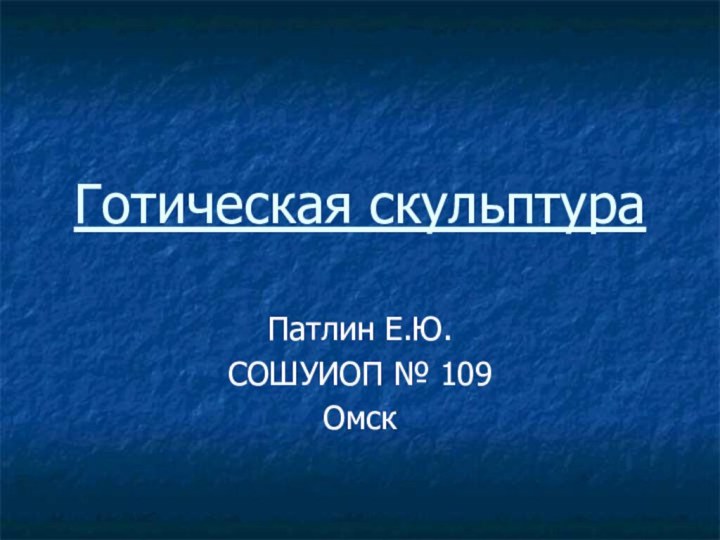 Готическая скульптураПатлин Е.Ю.СОШУИОП № 109Омск