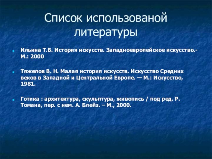 Список использованой литературыИльина Т.В. История искусств. Западноевропейское искусство.- М.: 2000Тяжелов В. Н.