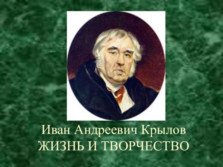 Иван Андреевич Крылов ЖИЗНЬ И ТВОРЧЕСТВО