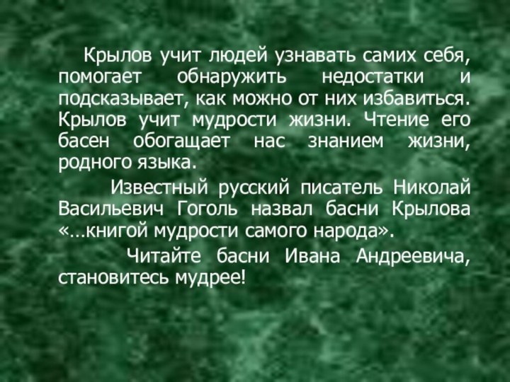 Крылов учит людей узнавать самих себя, помогает обнаружить недостатки