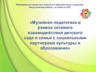 Музейная педагогика в рамках сетевого взаимодействия детского сада и семьи с социальными партнерами культуры и образования