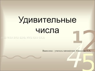 Внеклассное мероприятие по математике Удивительные числа 5 класс