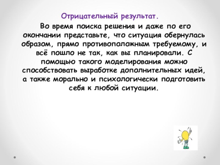 Отрицательный результат. 	Во время поиска решения и даже по его окончании представьте,