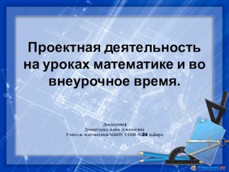 Презентация по математике Проектная деятельность на уроках математики и во внеурочное время