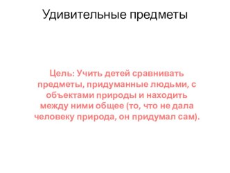 Презентация по окружающему миру на тему  Удивительные предметы