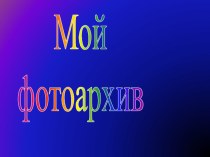 Презентация Моя работа в детском саду(фотоархив)