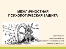 Презентация по психологии: Психологическая защита