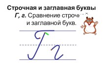 Презентация по русскому языку на тему: Строчная и заглавная буквы Г, г. Сравнение строчной и заглавной букв (1 класс)