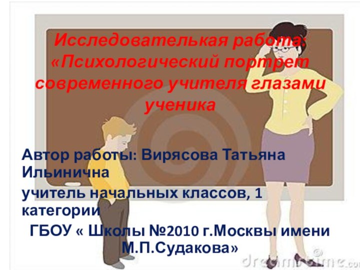 Исследователькая работа: «Психологический портрет современного учителя глазами