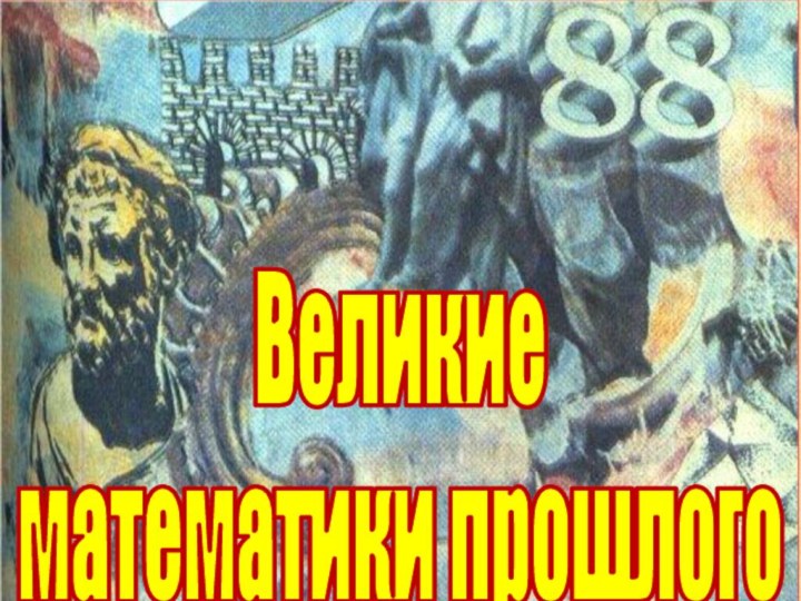 Великие математики прошлого