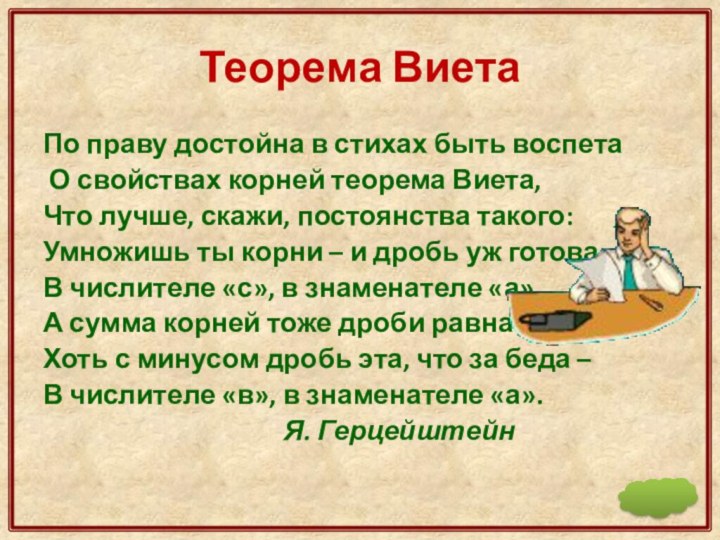 Теорема ВиетаПо праву достойна в стихах быть воспета О свойствах корней теорема