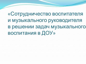 Сотрудничество воспитателя и музыкального руководителя в решении задач музыкального воспитания в ДОУ