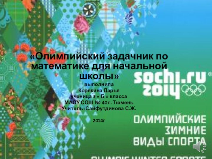 «Олимпийский задачник по математике для начальной школы» выполнилаКорякина Дарьяученица 3 « Б