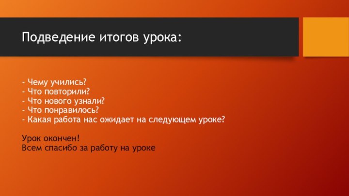 Подведение итогов урока: - Чему учились? - Что повторили? - Что нового