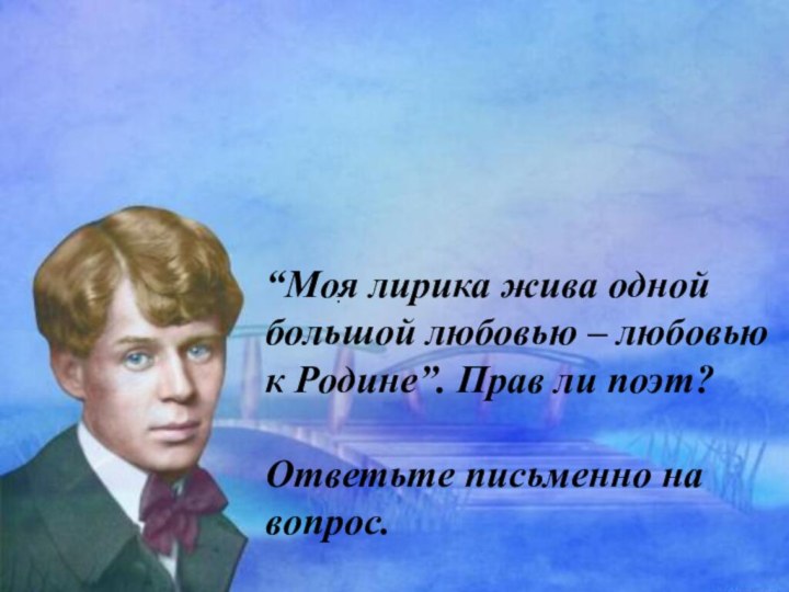 :“Моя лирика жива одной большой любовью – любовью к Родине”. Прав ли