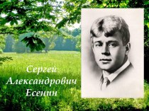 Презентация к уроку литературы 5 класса на тему Поэтическое изображение Родины и родной природы в стихотворении Сергея Есенина Я покинул родимый дом