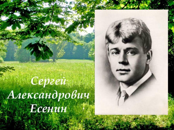 СергейАлександрович Есенин