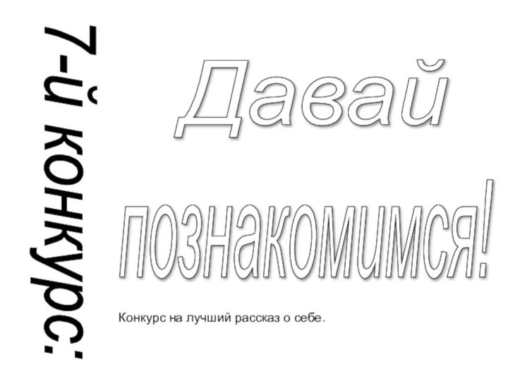 7-й конкурс: Давай познакомимся! Конкурс на лучший рассказ о себе.