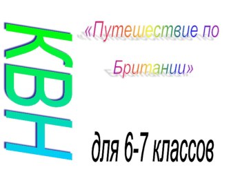 Презентация по английскому языку КВН Путешествие по Британии (5 класс)