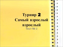 Презентация по математике 4 класс Школа 2100