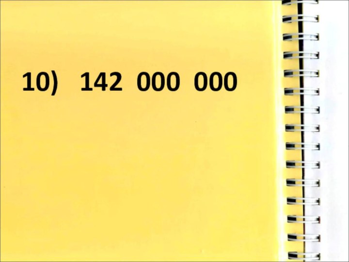 10)  142 000 000