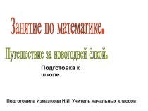 Презентация к занятию по математике (подготовка к школе)