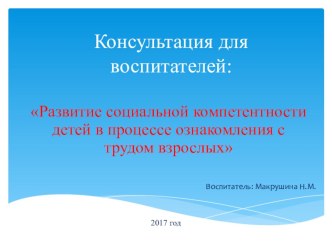 Развитие социальной компетентности детей в процессе ознакомления с трудом взрослых