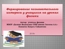 ПрезентацияФормирование познавательного интереса у учащихся на уроках физики