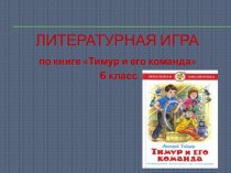Презентация Литературная игра по книге А.П. Гайдара Тимур и его команда
