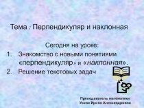 Презентация Перпендикуляр и наклонная