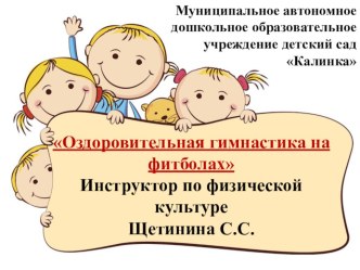 Фитбол гимнастика для дошкольников