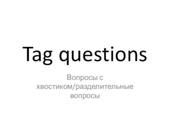 Презентация по английскому языку Вопросы с хвостиком/разделительные