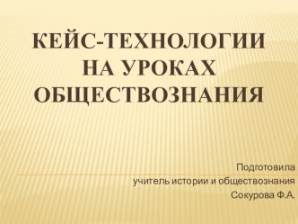 Кейс -технологии на уроках истории и обществознания