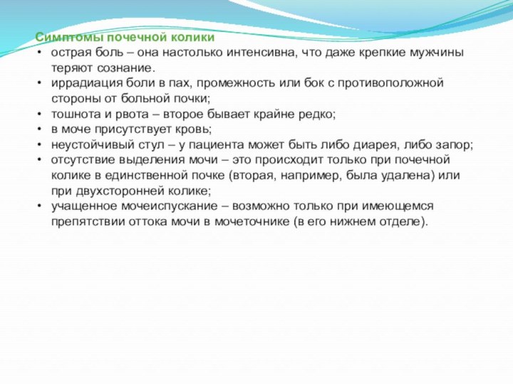 Симптомы почечной коликиострая боль – она настолько интенсивна, что даже крепкие мужчины