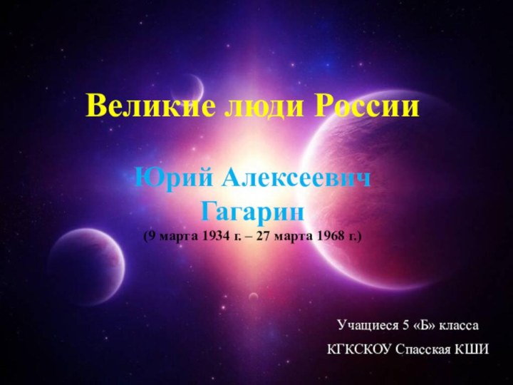 Великие люди России   Юрий Алексеевич  Гагарин  (9