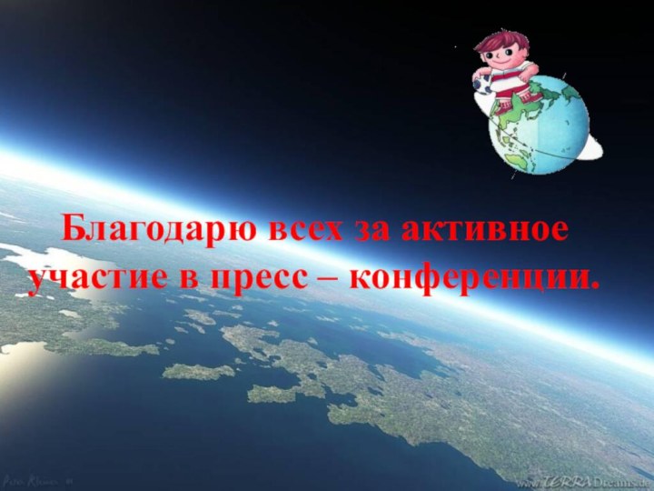 Благодарю всех за активное участие в пресс – конференции.  