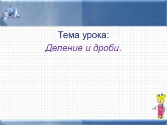 Презентация по математике Деление и дроби(5 класс)