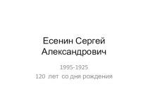 С.А.Есенин.120 лет со дня рождения
