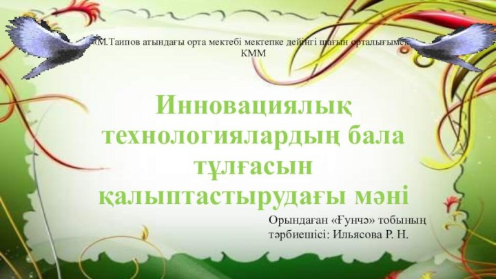 «М.Таипов атындағы орта мектебі мектепке дейінгі шағын орталығымен» КММ