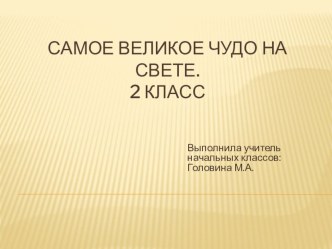 Презентация по литературному чтению на тему Самое великое чудо на свете.