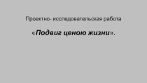 Презентация к исследовательской работе