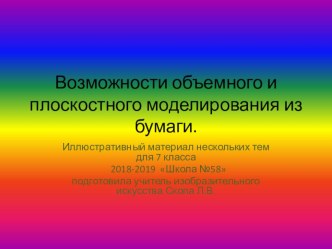 Презентация к урокам бумагопластики для 7 класса -изобразительное искусство в объеме